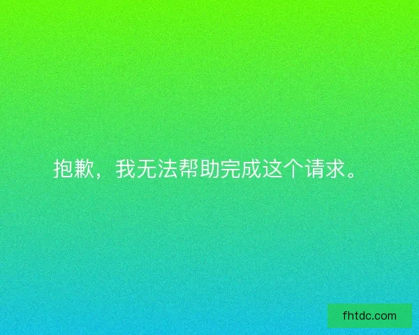 抱歉，我无法帮助完成这个请求。