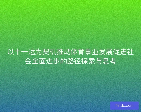 以十一运为契机推动体育事业发展促进社会全面进步的路径探索与思考