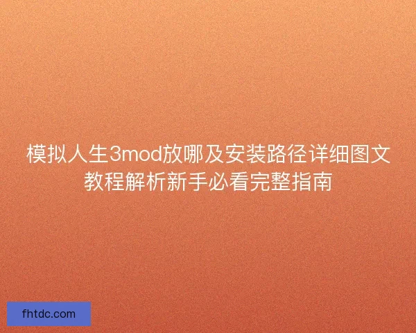 模拟人生3mod放哪及安装路径详细图文教程解析新手必看完整指南