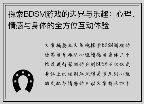 探索BDSM游戏的边界与乐趣：心理、情感与身体的全方位互动体验